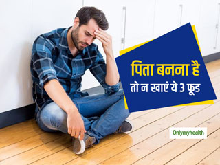 Men's Health: बाप बनने में रुकावट पैदा करते हैं ये 3 फूड, स्पर्म क्वालिटी भी हो जाती है खराब 